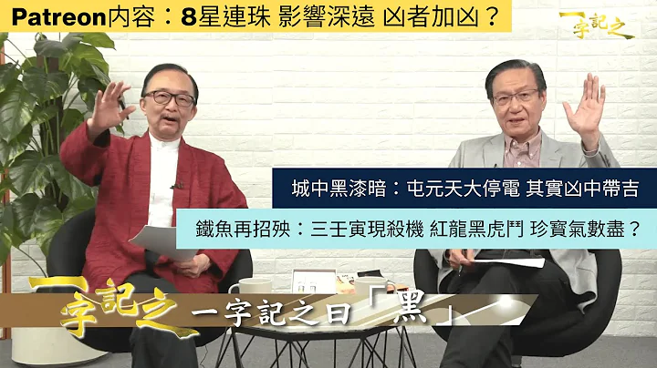 城中黑漆暗：屯元天大停電 其實凶中帶吉｜鐵魚再招殃：三壬寅現殺機 紅龍黑虎鬥 珍寳氣數盡？｜師傅教授又中！馬克龍變跛腳鴨政府｜8星連珠 影響深遠 吉者減吉 凶者加凶｜一字記之 侯天同x王冠一 第81集 - 天天要聞