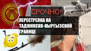 СРОЧНО! ПРЕСТРЕЛКА НА ТАДЖИКИСКО-КИРГИЗИКОЙ ГРАНИЦЕ: ЕСТЬ ПОСТРАДАВШИЕ