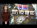 【on.cc東網】東網點評：英染疫死亡人數破十萬　專家批當局決策失誤