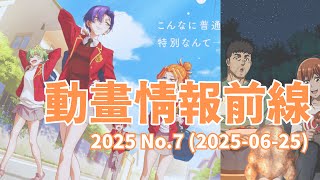 2025-06-28期動畫消息回顧影片