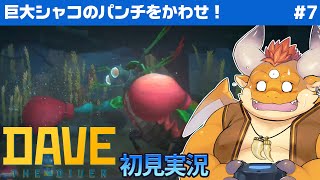 [JP/ENsub] #7【DAVE THE DIVER 初見】今夜はマグロパーティー♫そして、魚人族と人間の過去…！【デイヴ・ザ・ダイバー】