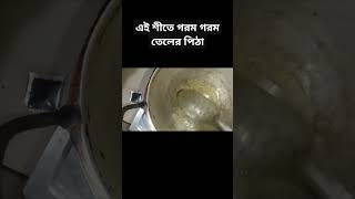 এই শীতে গরম গরম তেলের পিঠা food khadija mistirecipe recipe pitharecipe pitha pitha_recipe