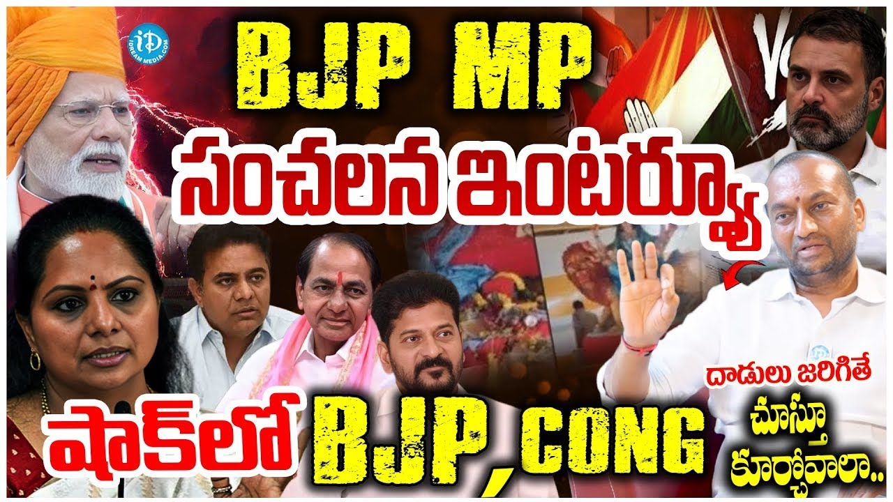 దుమ్ములేపుతున్న ఎంపీ రఘునందన్ ఇంటర్వ్యూ ..BJP MP Raghunandan Rao Senstional Interview