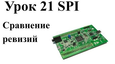Stm32 Урок 21: Сравнение ревизий плат stm32f407-discovery