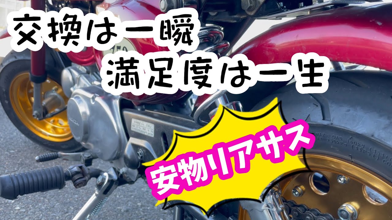 【モンキー】憧れの荒巻リアサスについに交換！最高！【4mini】