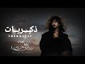 شيلة ذكريات_ اخ يالاصحاب_ ارحلو بسكات اداء بدر العزي 2023 mp3