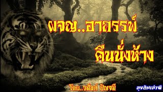 ผจญอาถรรพ์..คืนนั่งห้าง(ป่าดำ) : ลุงอ้นเล่าผี