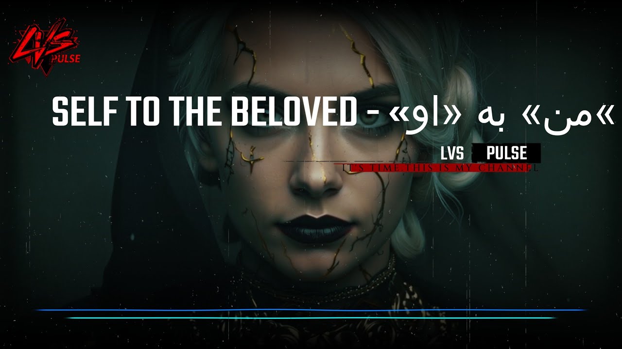 آهنگ : «من» به «او».......the self to the Beloved : دیپ هاوس فارسی