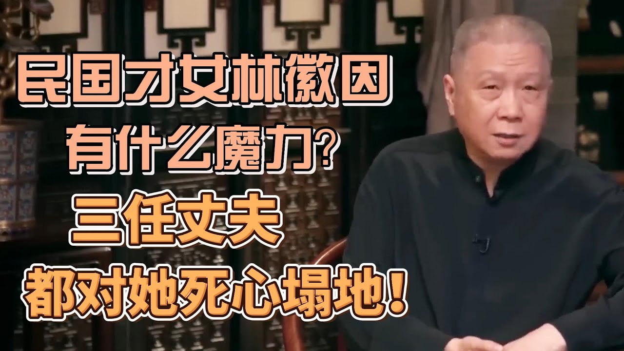 民國才女林徽因真實面貌曝光！看完才懂她三任丈夫，為何各個都對她死心塌地？ #圓桌派#窦文涛#观复嘟嘟#马未都