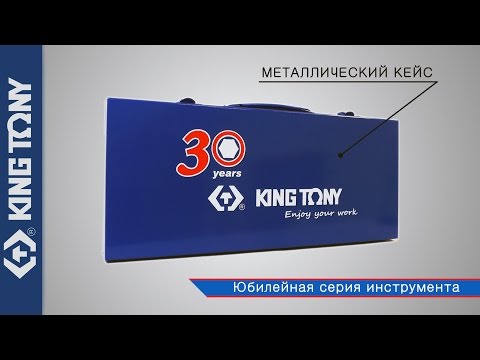 Набор торцевых головок с принадлежностями KING TONY (Promo)