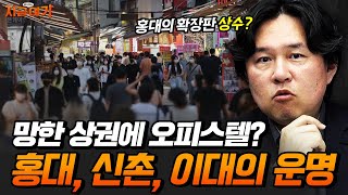 부동산 전문투자자와 함께 보는 마포의 운명 [김시덕의 지금 여기 #4]