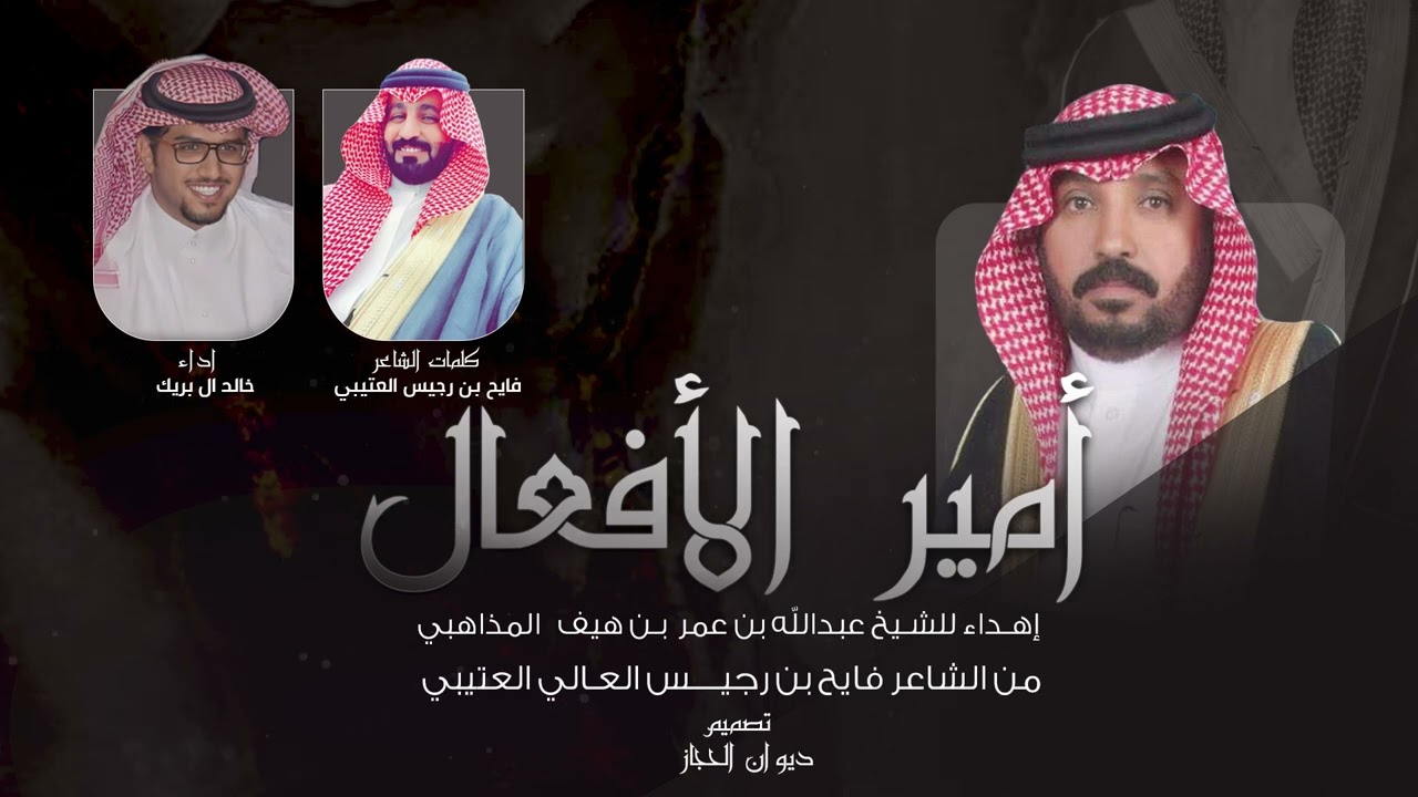 جديد خالد ال بريك || أمير الأفعال || كلمات فايح بن رجيس العتيبي إهداء للشيخ عبدالله بن هيف المذاهبي