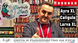 Boroda Baits (Борода Бейтс). Caligula, Ayra XL, Larva XL. Выставка охота и рыболовство на Руси 2019.