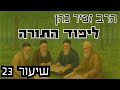 הרב זמיר כהן - סדרת לימוד התורה (שיעור 23)