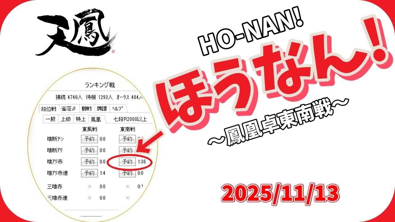 崖っぷち【九段390/3600】LuckyJっぽく？天鳳鳳凰卓段位戦！2025/11/13