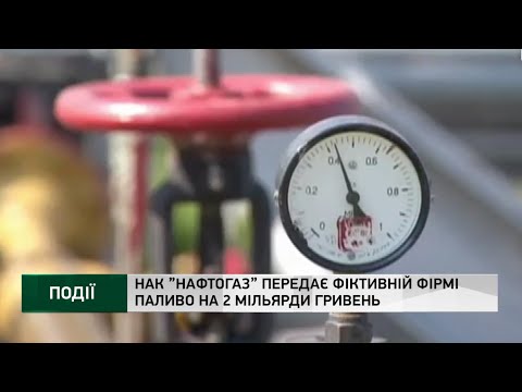 НАК ”Нафтогаз” передає