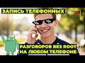 Запись телефонных разговоров на Android телефоне без прав root 2026 год
