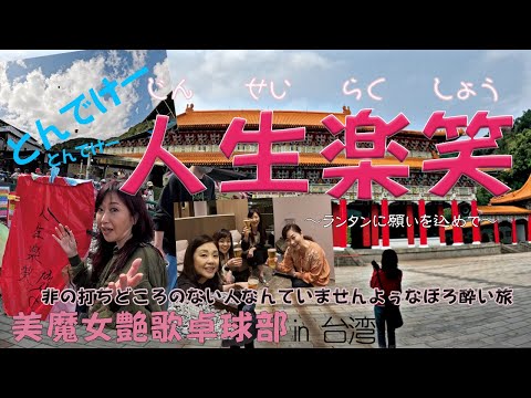 [Enka ladies table tennis club] 人生楽笑 Releasing sky lanterns with wishes