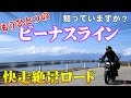 もうひとつのビーナスライン 快走絶景ロード