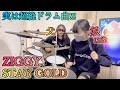 STAY GOLD/ZIGGY ドラム&ギター親子演奏
