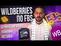 Отгрузка Wildberries по FBS: пошаговая инструкция. Продажа со склада поставщика ФБС Вайлдберриз