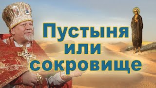 Пустыня или сокровище. Проповедь священника Георгия Полякова в 5-ю Неделю Великого поста.