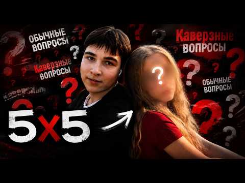 5х5 ответы на обычные и каверзные вопросы