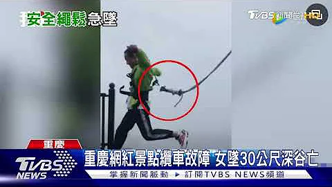 重庆网红景点缆车故障 女坠30公尺深谷亡 - 天天要闻