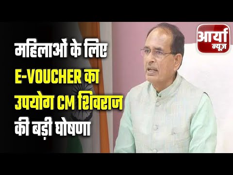 Madhya Pradesh की बड़ी खबरे | महिलाओं के लिए E-Voucher का उपयोग | CM shivraj की बड़ी घोषणा | News