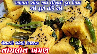gujarati snacks recipe | nylon Khaman || Khaman dhokla || khaman gujarati recipe