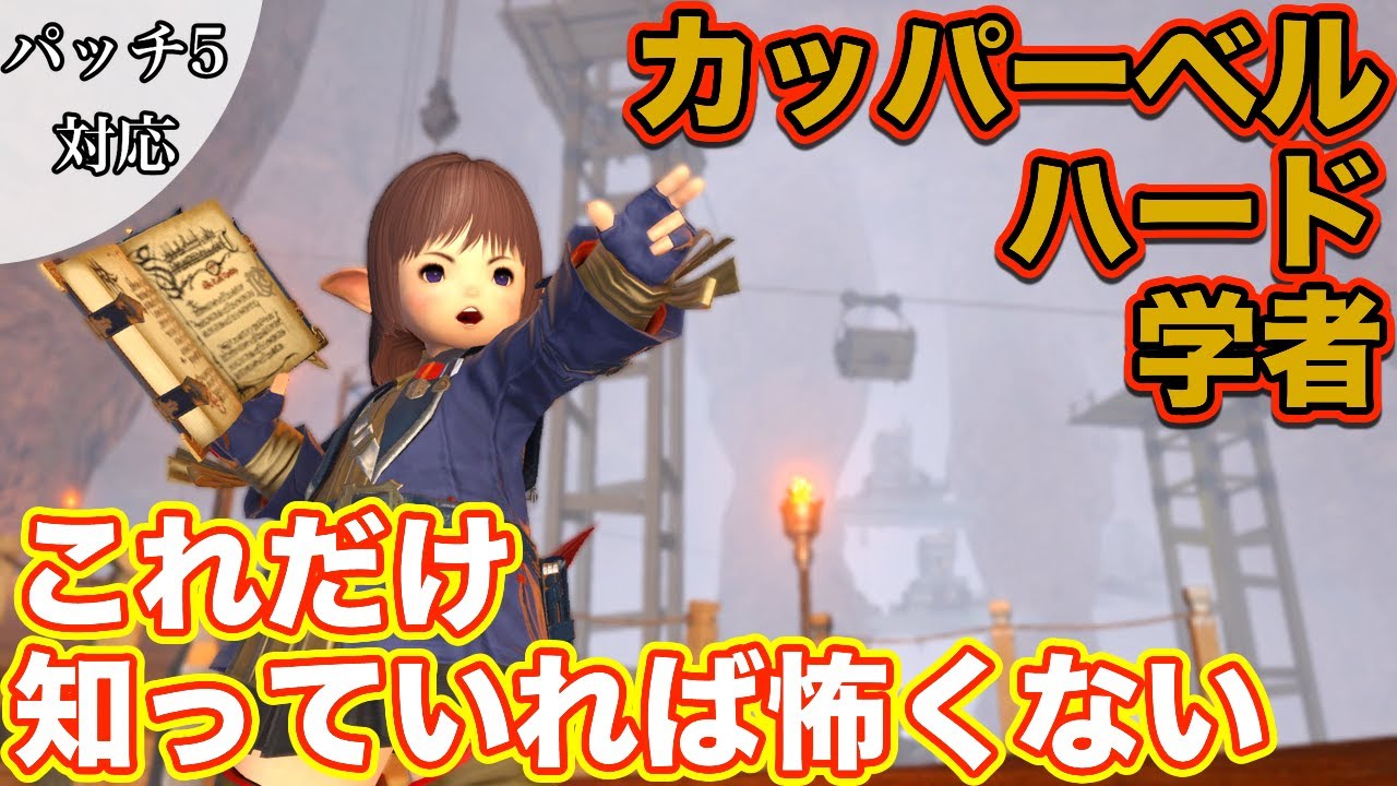 Ff14 カッパーベルハードに学者 ヒーラー で挑戦 これだけ知っていれば怖くないヒーラー編 21年版 Youtube
