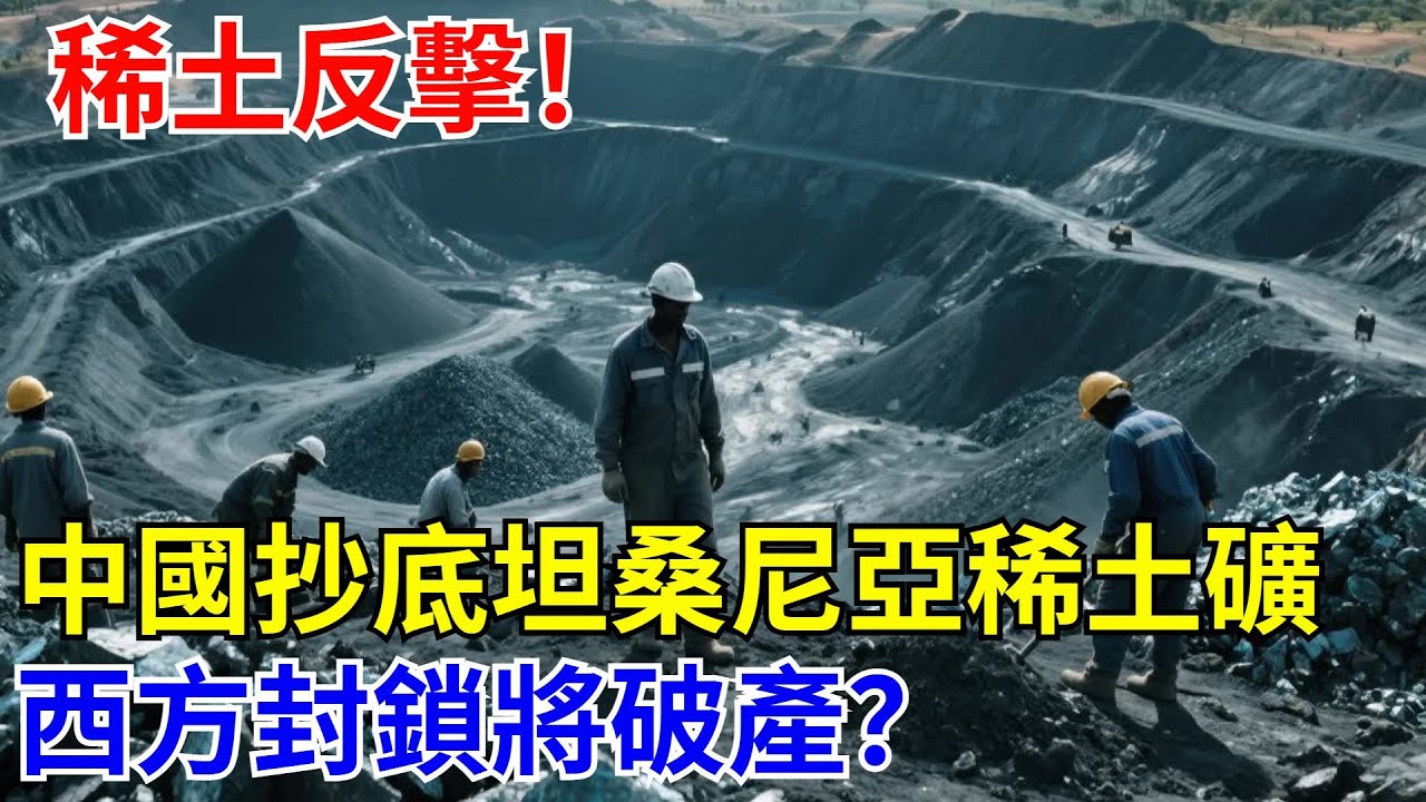 稀土反击！中国抄底坦桑尼亚稀土矿，西方封锁将破产？【光刻山河】#中國制造#科技#建造 #超级工程 #中国基建