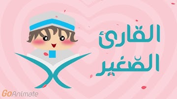 سورة العاديات مكررة 20 مرة للأطفال - قارئ 2