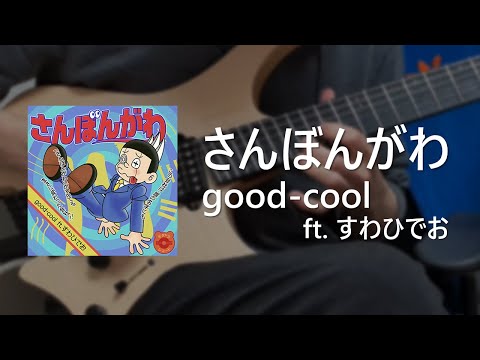 【GITADORA】 さんぼんがわ / Guitar Cover