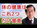 【武田邦彦】体の健康はこれ2つだけ留意すれば良い【武田教授 youtube】