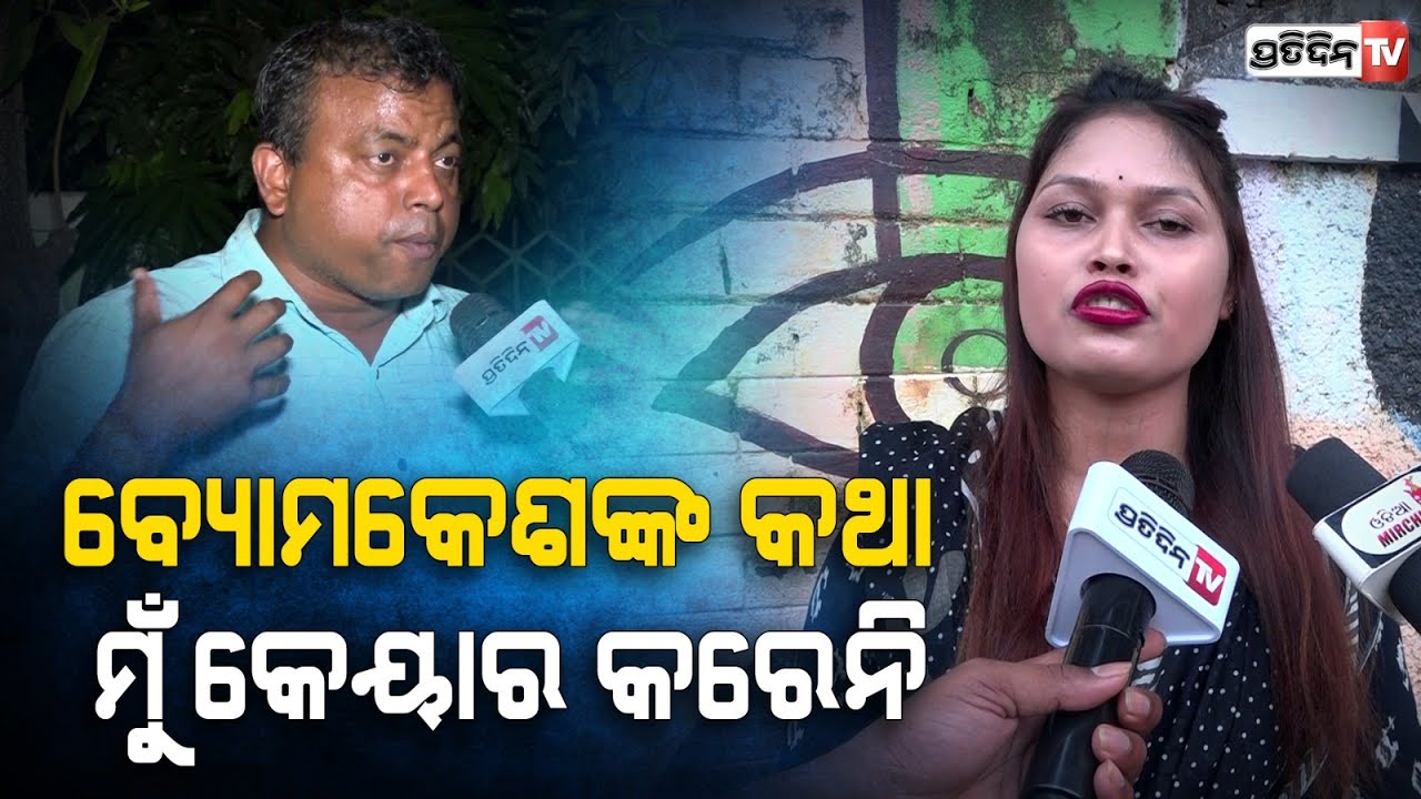 ବ୍ୟୋମକେଶଙ୍କ କଥାବେଶୀ, ରାଜନୀତି ଅଧିକ! I don't care about Byomkesh, Nisha Maharana.