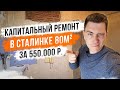 Капитальный ремонт квартиры в сталинке 80м2