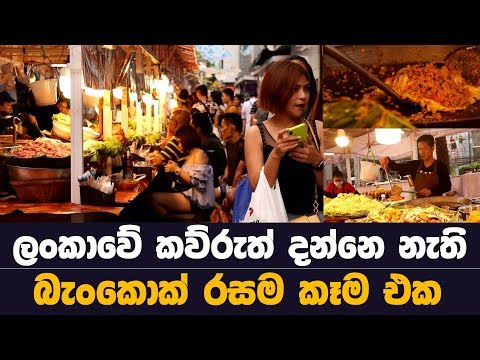 bankok-foods-|-thai-street-food-in-bangkok-|-my-tv-sri-lanka