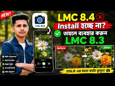 LMC 8.4 Install হচ্ছে না? 😱 তাহলে ব্যবহার করুন LMC 8.3 | Best GCam For All Android