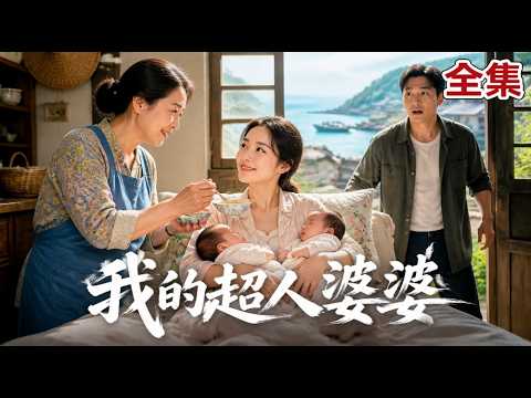 【全集】儿子失踪,农村婆婆奔赴千里照顾怀孕儿媳!婆媳从陌生到亲如母女,用爱化解隔阂!一双手撑起破碎家庭,最终迎来幸福团圆!