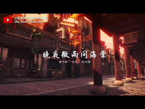 晚夜微雨问海棠 - 镜予歌 | 喧笑 | 陈亦洺 《二哈和他的白猫师尊》【晚夜微雨问海棠 用地久天长】