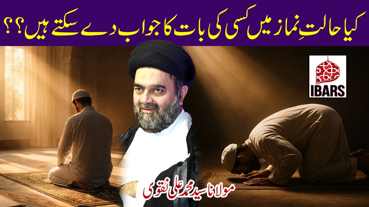 Kiya Halat e Namaz Main Kesi Ki Baat Ka Jawab Dey Saktay Hain? | Maulana Syed Muhammad Ali Naqvi