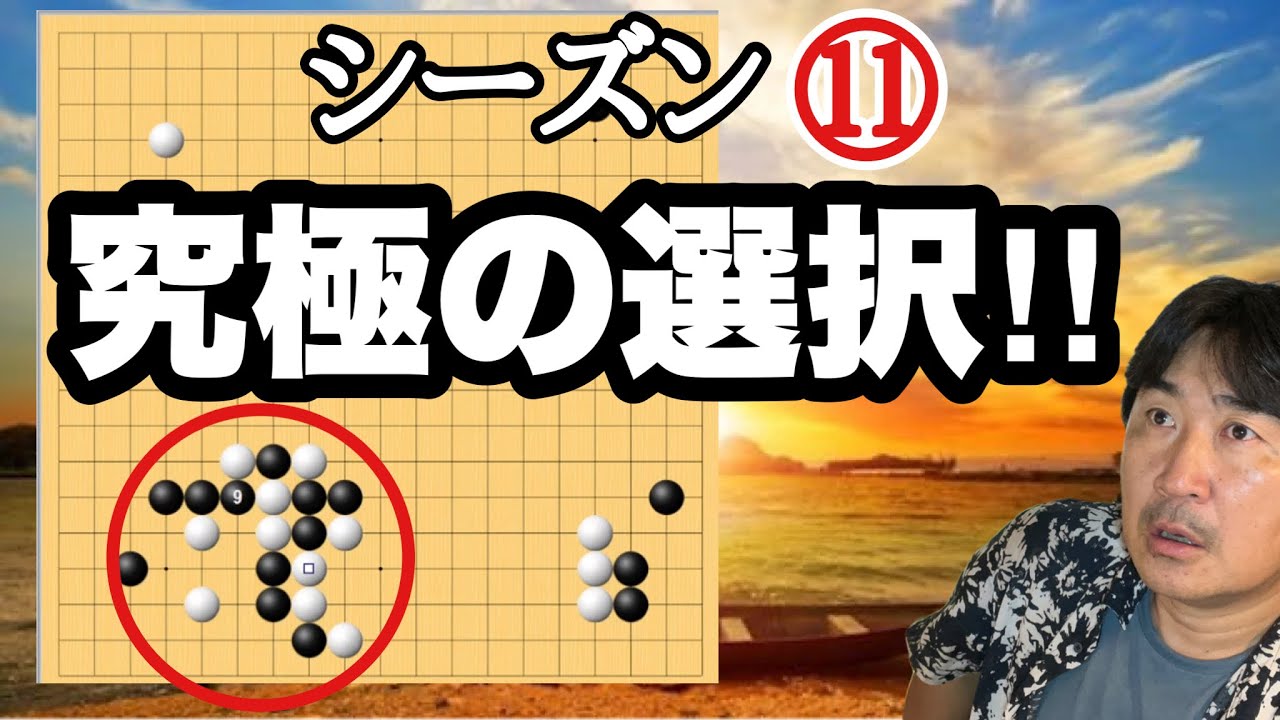 衝撃の結末‼︎【超早碁シーズン⑪ー27】