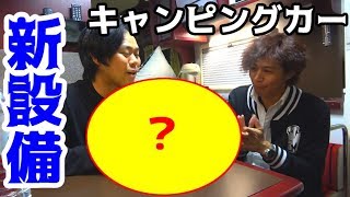 キャンピングカーで温かい〇〇〇が食べられる！！