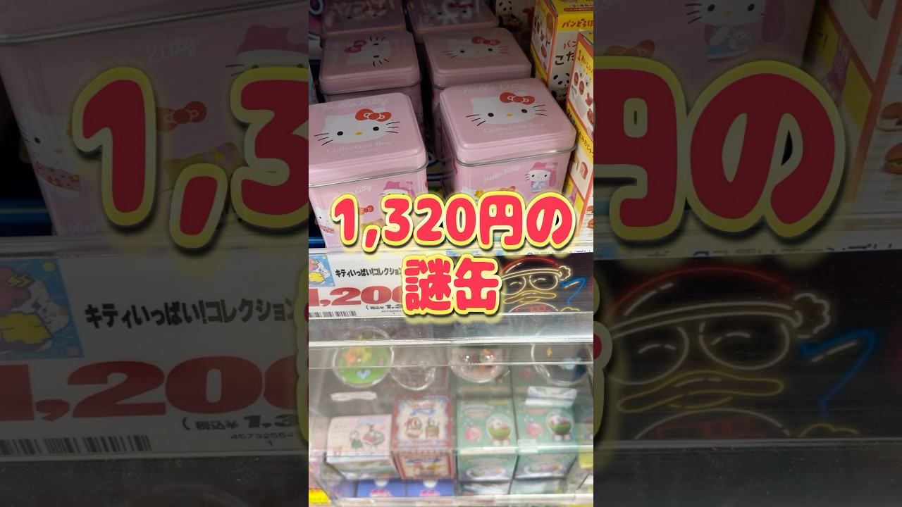 I bought a mysterious 1320 yen can whose contents I couldn't