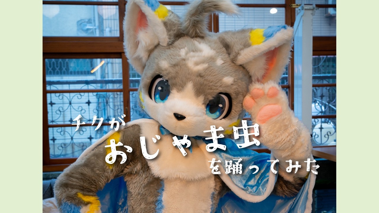 【奇克 チク】おじゃま虫【踊ってみた】#着ぐるみ #踊ってみた  #fursuitdance