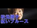 秋元順子 紅いブルース(クミちゃん)