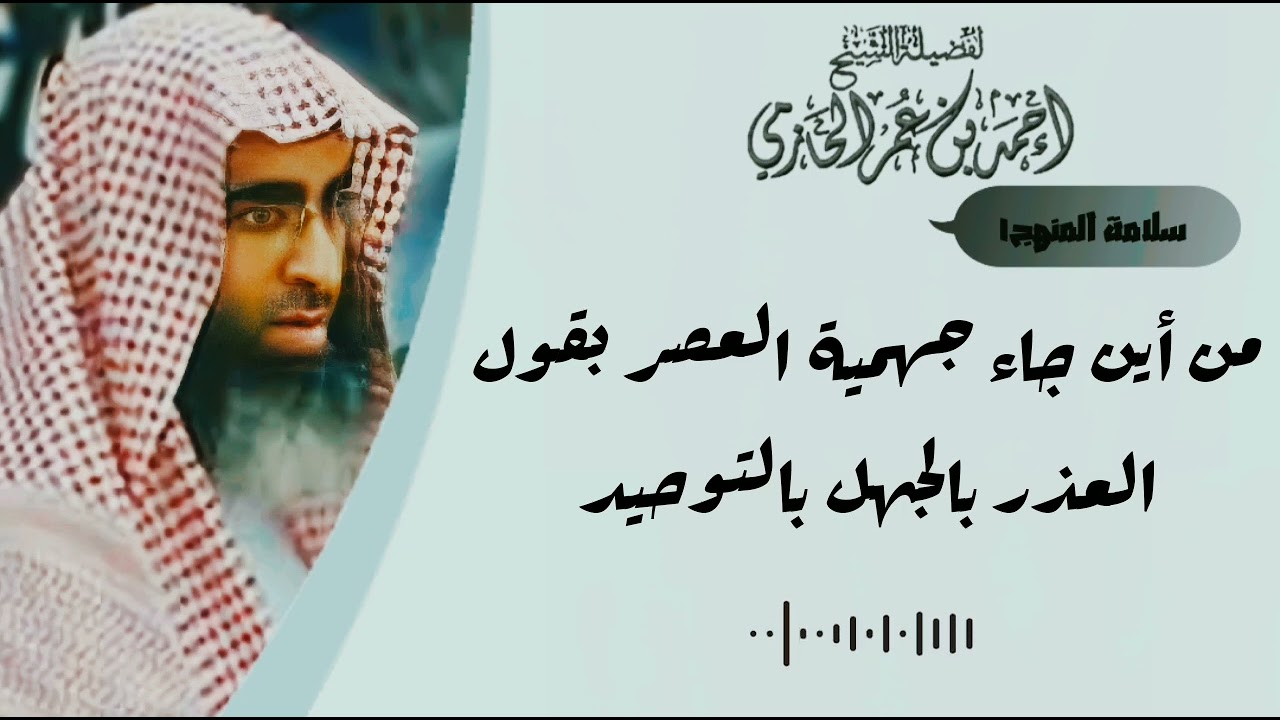 من أين جاء جهمية العصر بقول العذر بالجهل بالتوحيد - العلامة الحازمي - #سلامة_المنهج١