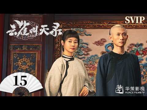 SVIP【云雀叫天录】第15集 | 张一山、谭卓热血铸就戏台荣光 | Gladiator in the Theater EP15
