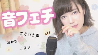 【音フェチ】ささやき声、耳かき、BGM無しで色んな音フェチをお届け。【ASMR】